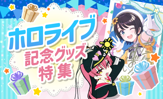 ホロライブ記念グッズ