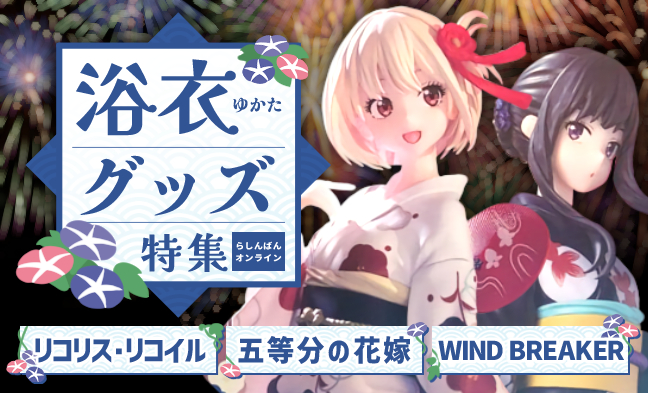 浴衣グッズ特集