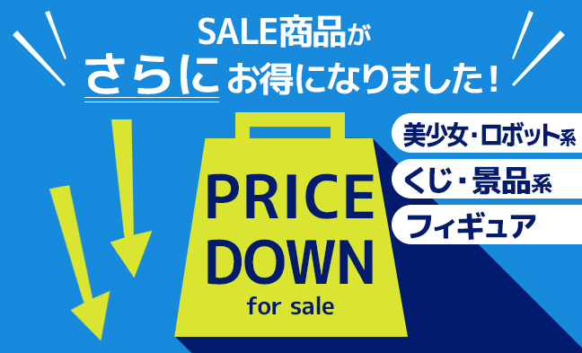 9/5 値下げ