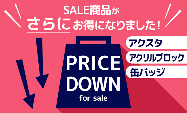 9/6 値下げ