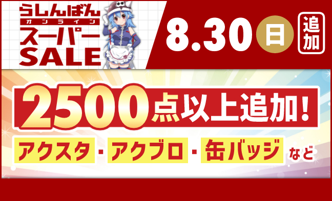 8/30 追加