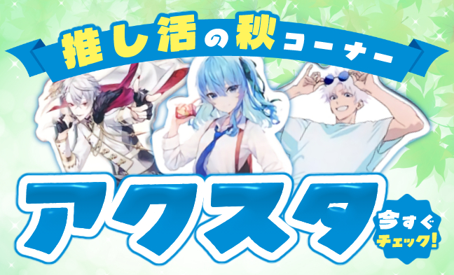 アクリルスタンド
