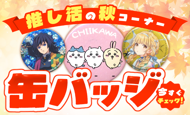 缶バッジ