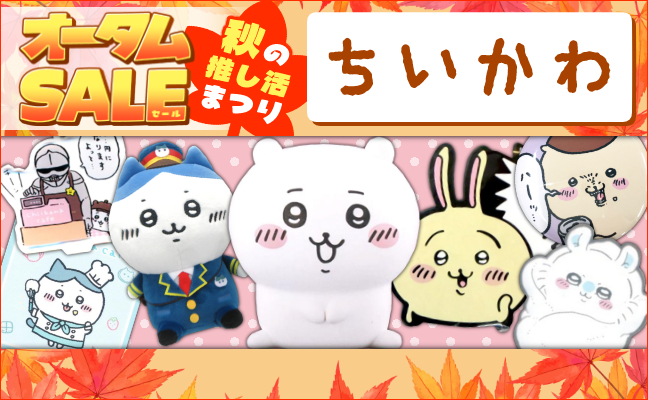 ちいかわ なんか小さくてかわいいやつ