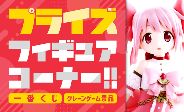 クレーンゲーム・くじフィギュア
