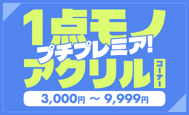 プチプレミア！1点モノ
アクリルコーナー