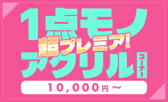 超プレミア！1点モノ
アクリルコーナー