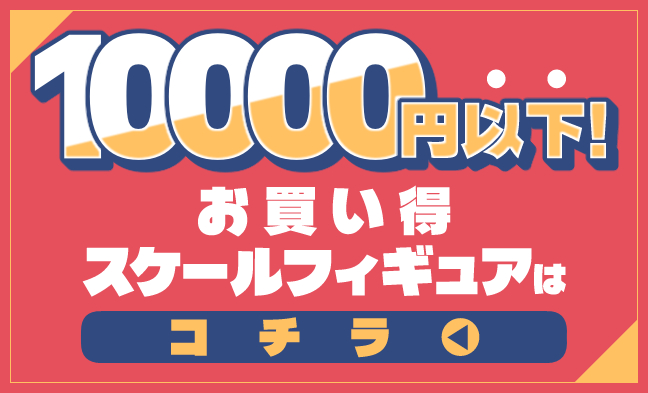 お買い得スケールフィギュア