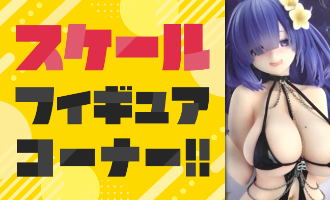 スケール・アクションフィギュア