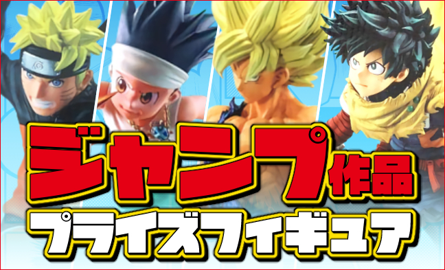 ジャンプ作品プライズフィギュア