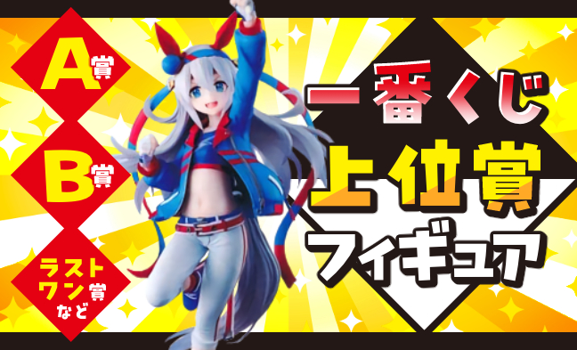 一番くじフィギュア