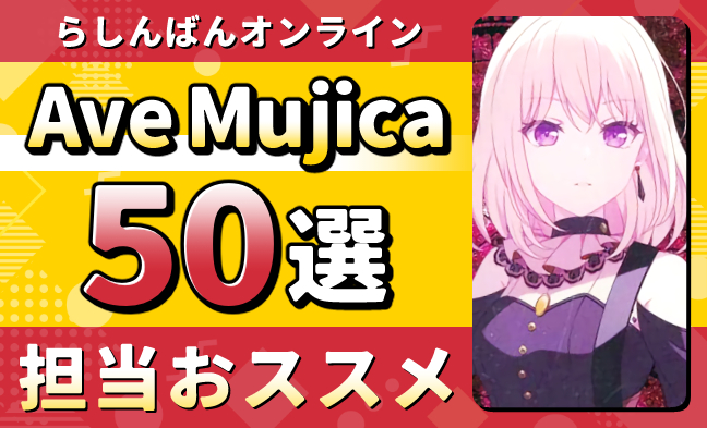 Ave Mujica50選