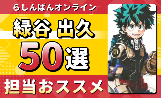 緑谷出久50選