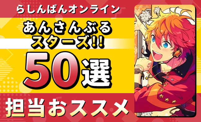 あんさんぶるスターズ!!50選