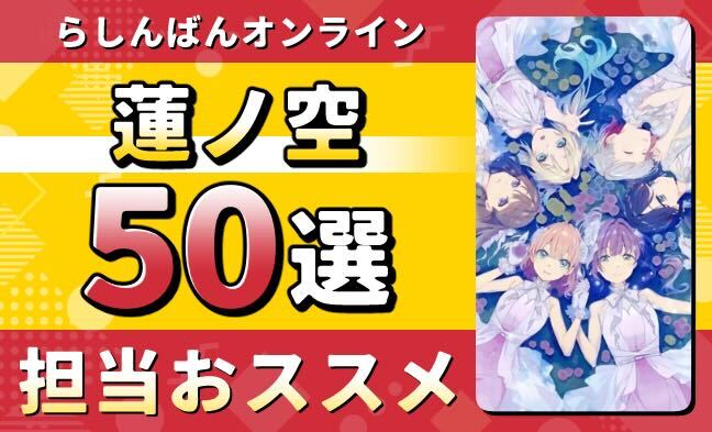 ラブライブ！蓮ノ空女学院スクールアイドルクラブ キャラグッズ50選