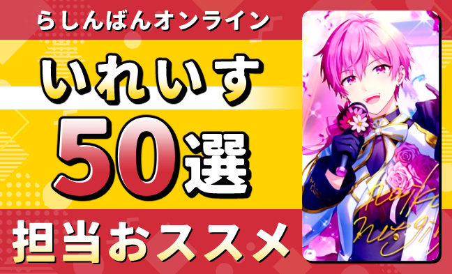 いれいす50選