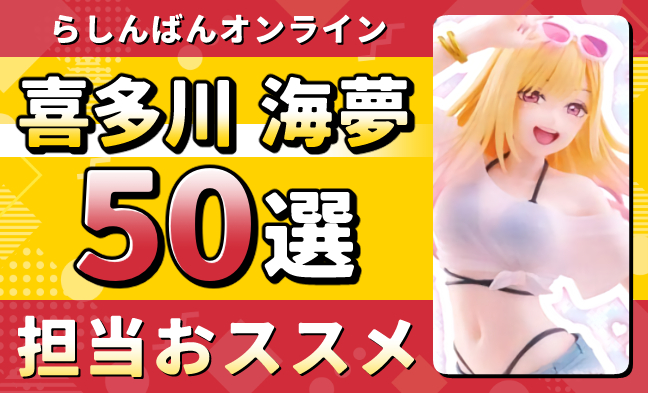 喜多川海夢50選