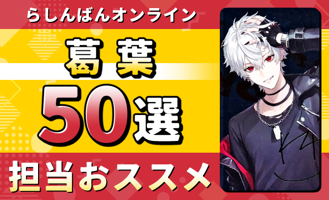 葛葉50選