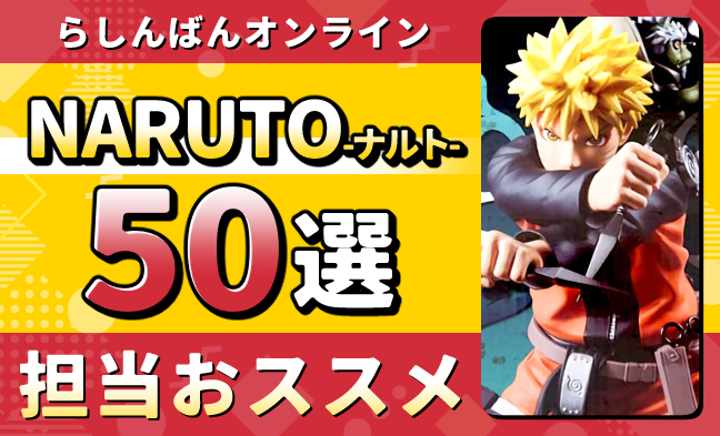 NARUTO50選