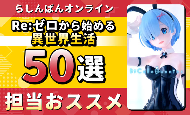 リゼロ50選