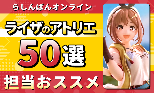 ライザのアトリエ50選