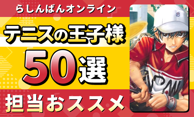 テニスの王子様50選