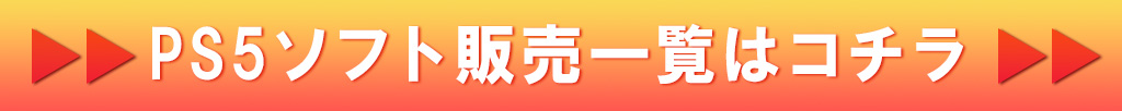PS5ソフト一覧