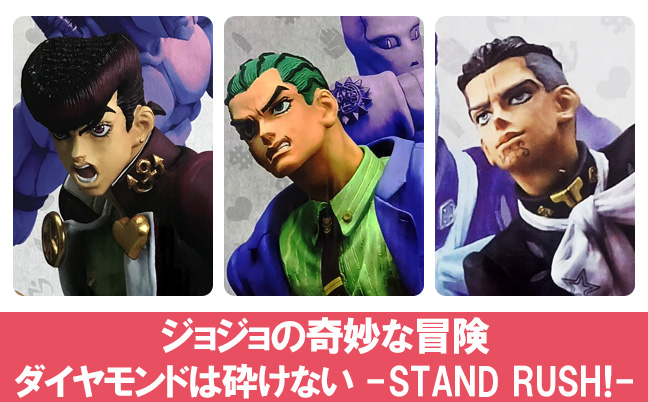 一番くじ ジョジョの奇妙な冒険 ダイヤモンドは砕けない -STAND RUSH!-