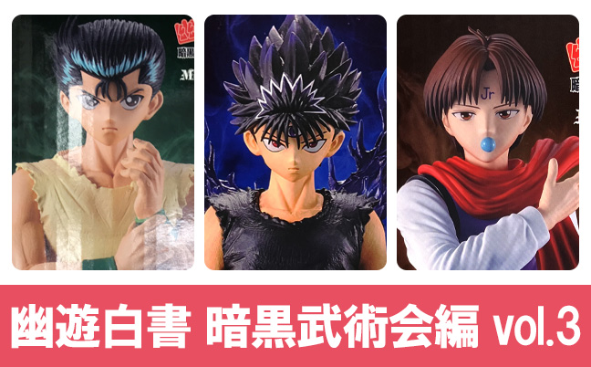 一番くじ 幽遊白書 暗黒武術会編 vol.3