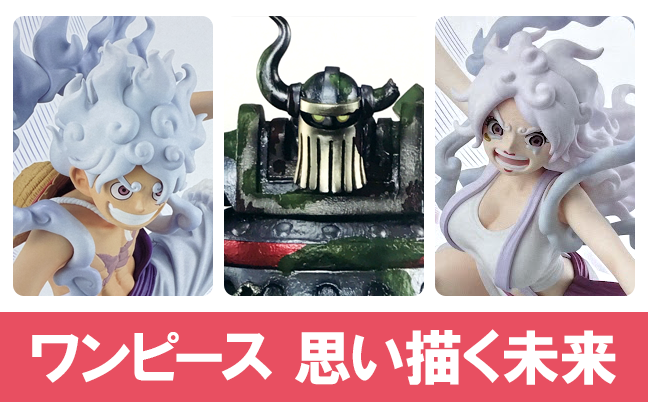 一番くじ ワンピース 思い描く未来