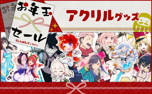 アクリルグッズ