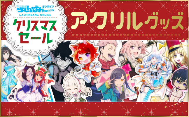 アクリルグッズ