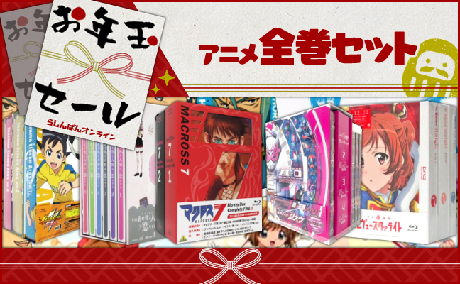 アニメ全巻セット