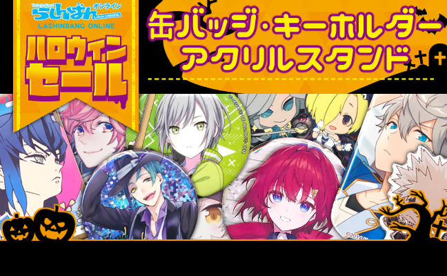 缶バッジ・アクリル・ラバスト・キーホルダー類