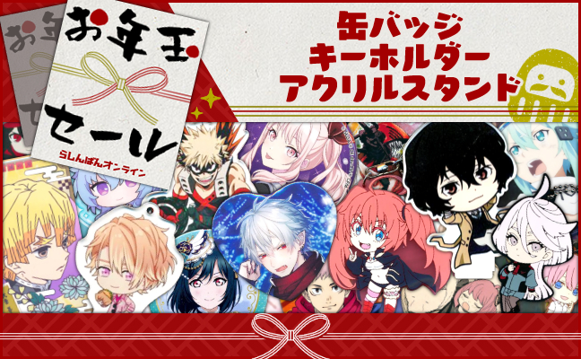 缶バッジ・キーホルダー・ラバーストラップ