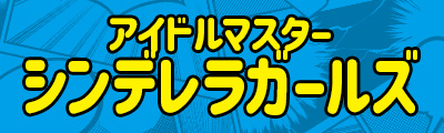 アイドルマスター シンデレラガールズ