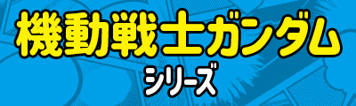 機動戦士ガンダム シリーズ