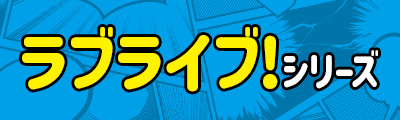 ラブライブシリーズ