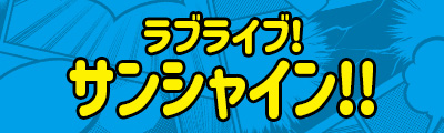 ラブライブ!サンシャイン!!