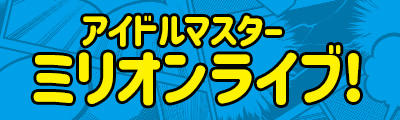 アイドルマスター ミリオンライブ!