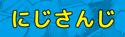 にじさんじ