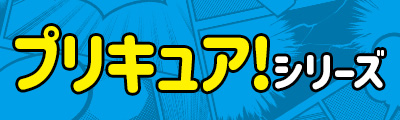 プリキュア! シリーズ