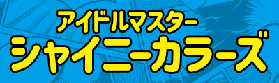 アイドルマスター シャイニーカラーズ