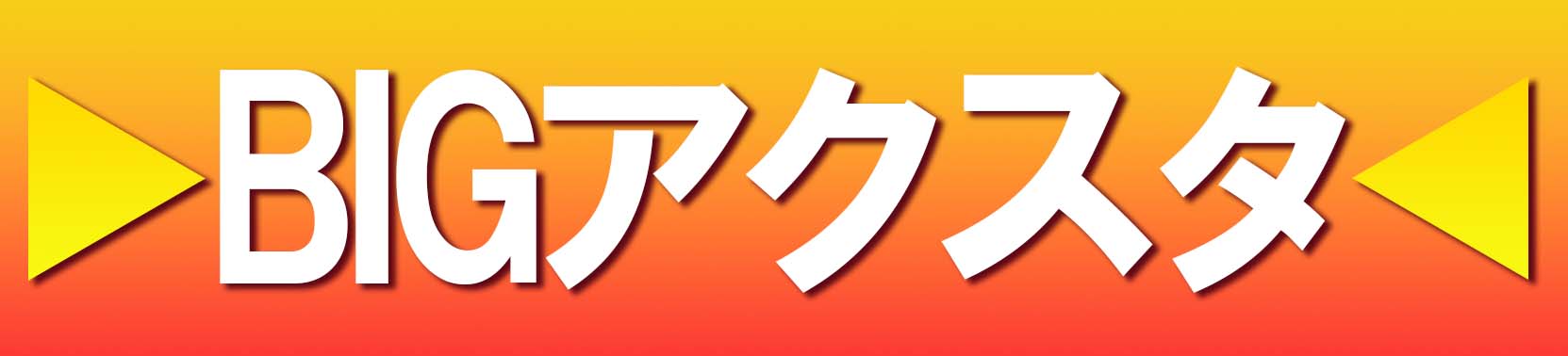BIGアクスタ