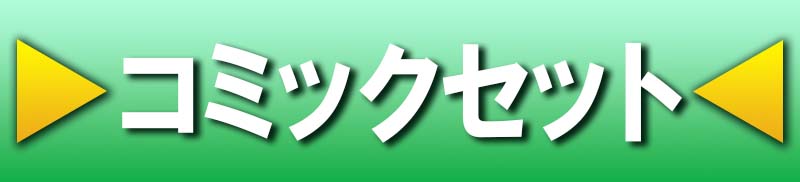 コミックセット