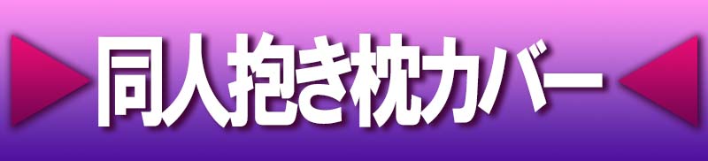 同人抱き枕カバー
