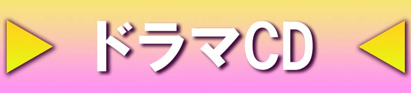 ドラマCD