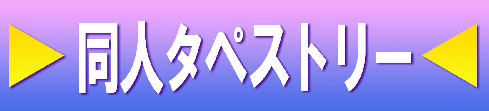 同人タペストリー