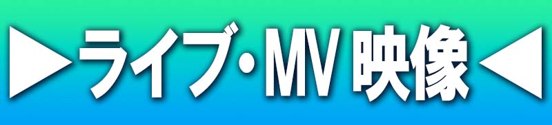 ライブ・MV
