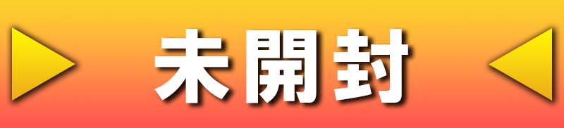 未開封